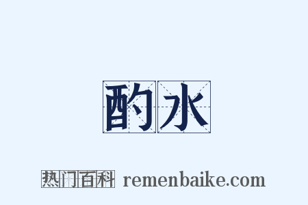 酌水是什么意思的图片